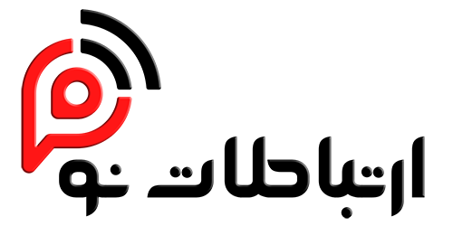 ارتباطات نو